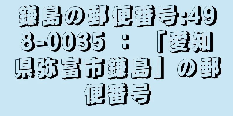 鎌島の郵便番号:498-0035 ： 「愛知県弥富市鎌島」の郵便番号