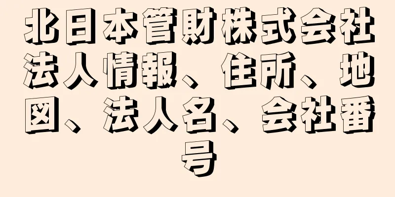 北日本管財株式会社法人情報、住所、地図、法人名、会社番号