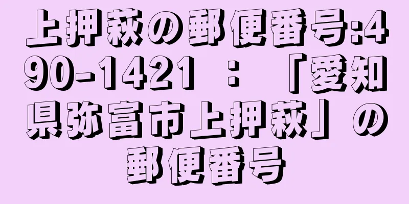 上押萩の郵便番号:490-1421 ： 「愛知県弥富市上押萩」の郵便番号