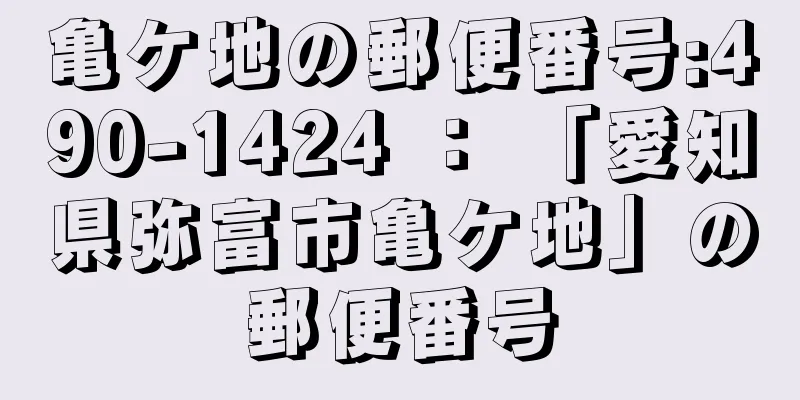 亀ケ地の郵便番号:490-1424 ： 「愛知県弥富市亀ケ地」の郵便番号