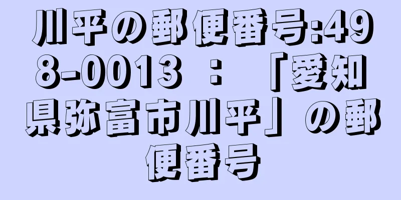 川平の郵便番号:498-0013 ： 「愛知県弥富市川平」の郵便番号