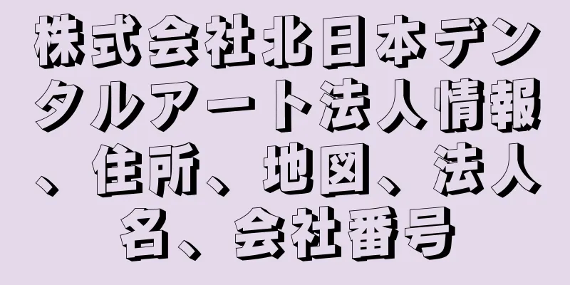 株式会社北日本デンタルアート法人情報、住所、地図、法人名、会社番号