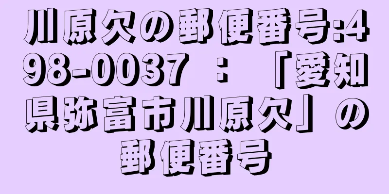 川原欠の郵便番号:498-0037 ： 「愛知県弥富市川原欠」の郵便番号