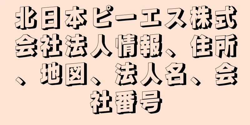 北日本ピーエス株式会社法人情報、住所、地図、法人名、会社番号