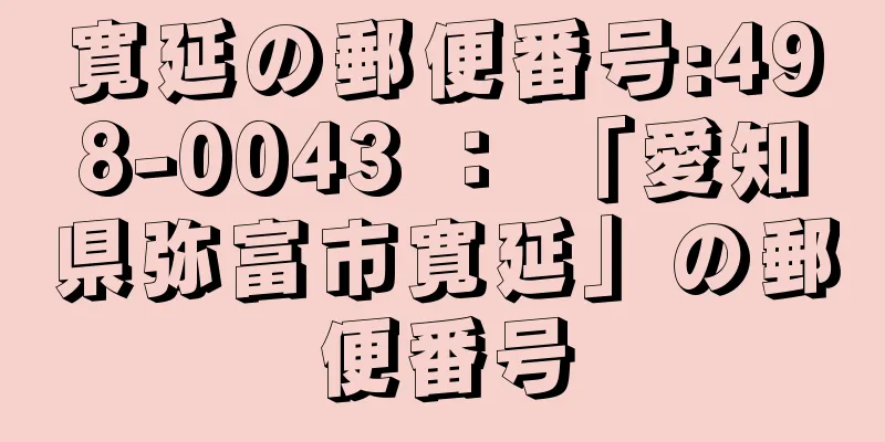 寛延の郵便番号:498-0043 ： 「愛知県弥富市寛延」の郵便番号