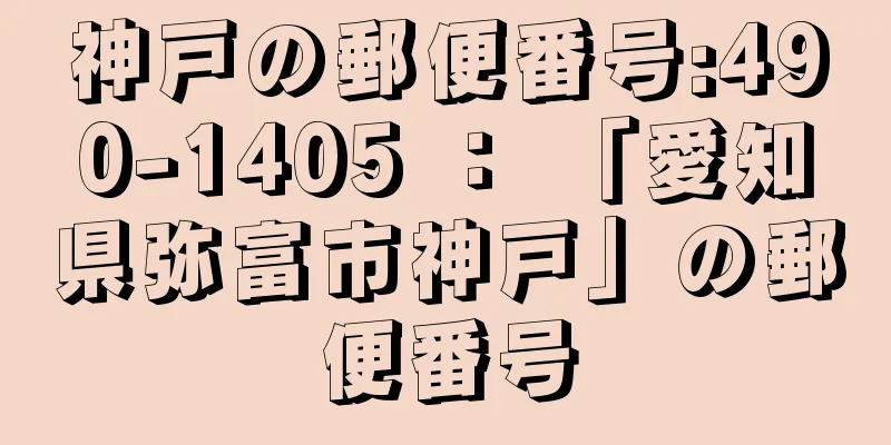 神戸の郵便番号:490-1405 ： 「愛知県弥富市神戸」の郵便番号