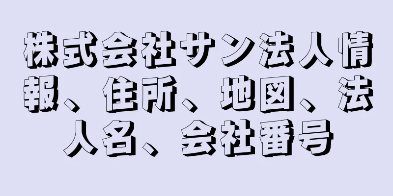 株式会社サン法人情報、住所、地図、法人名、会社番号