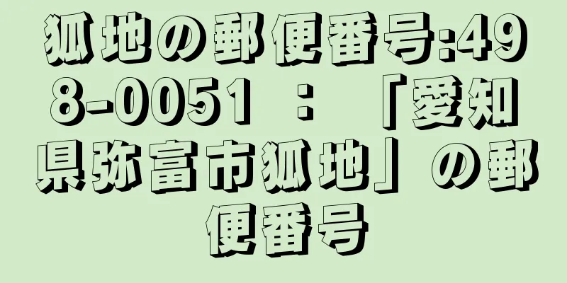 狐地の郵便番号:498-0051 ： 「愛知県弥富市狐地」の郵便番号