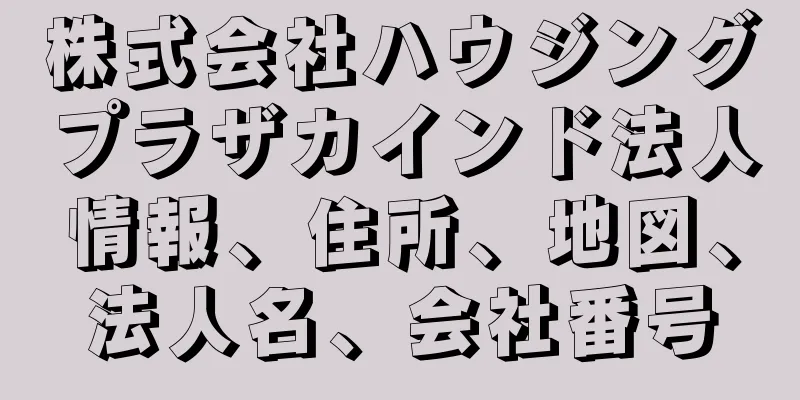 株式会社ハウジングプラザカインド法人情報、住所、地図、法人名、会社番号