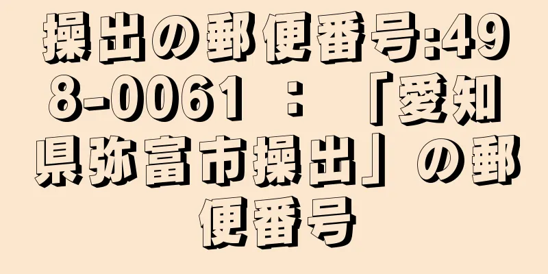 操出の郵便番号:498-0061 ： 「愛知県弥富市操出」の郵便番号