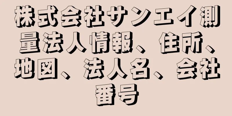 株式会社サンエイ測量法人情報、住所、地図、法人名、会社番号