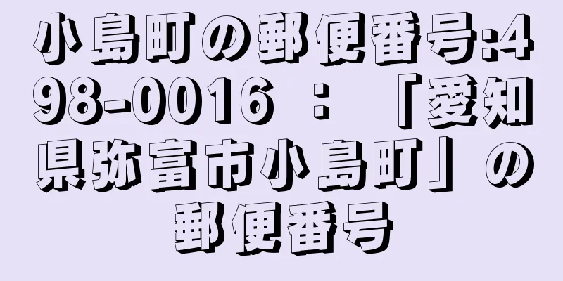 小島町の郵便番号:498-0016 ： 「愛知県弥富市小島町」の郵便番号