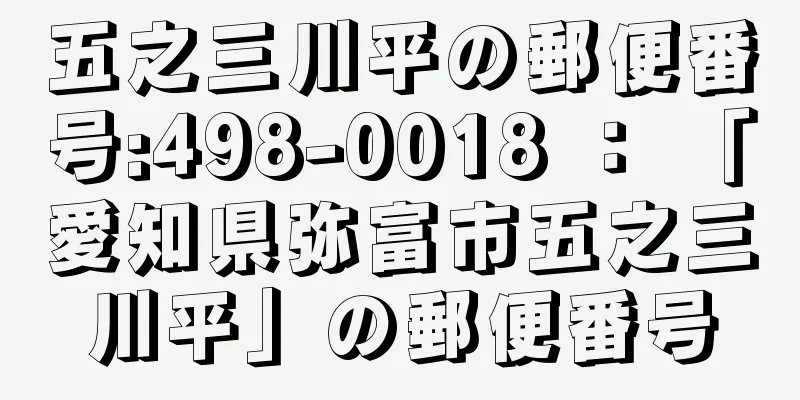 五之三川平の郵便番号:498-0018 ： 「愛知県弥富市五之三川平」の郵便番号