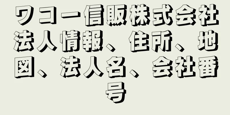 ワコー信販株式会社法人情報、住所、地図、法人名、会社番号