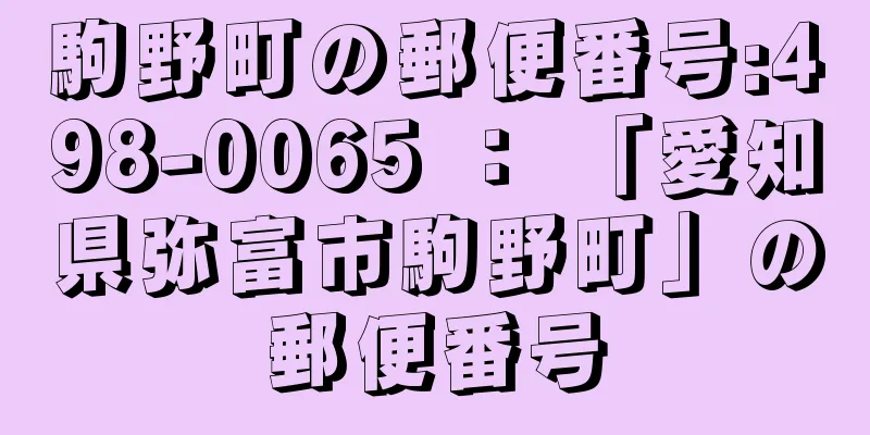 駒野町の郵便番号:498-0065 ： 「愛知県弥富市駒野町」の郵便番号