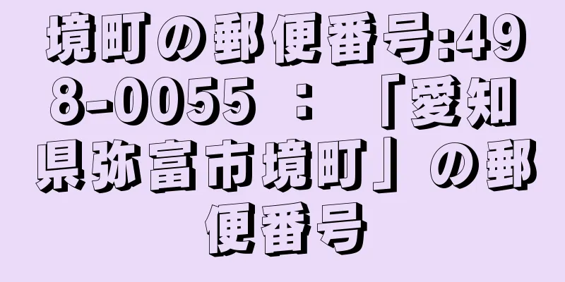 境町の郵便番号:498-0055 ： 「愛知県弥富市境町」の郵便番号