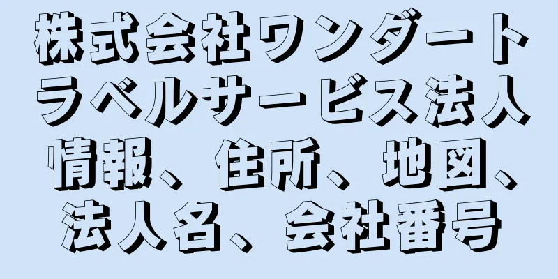 株式会社ワンダートラベルサービス法人情報、住所、地図、法人名、会社番号