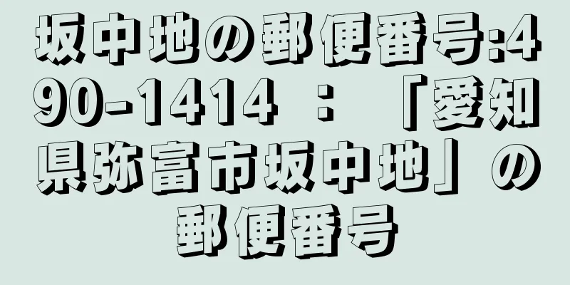 坂中地の郵便番号:490-1414 ： 「愛知県弥富市坂中地」の郵便番号