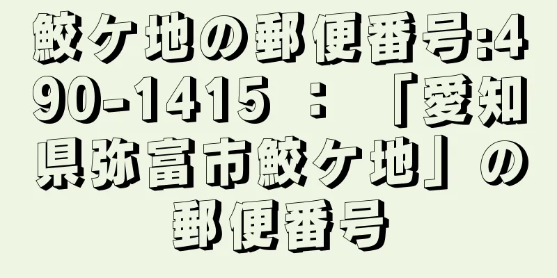 鮫ケ地の郵便番号:490-1415 ： 「愛知県弥富市鮫ケ地」の郵便番号