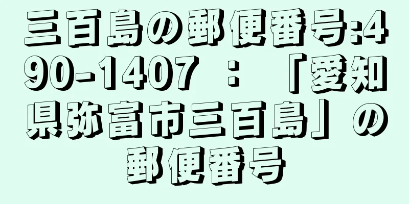 三百島の郵便番号:490-1407 ： 「愛知県弥富市三百島」の郵便番号