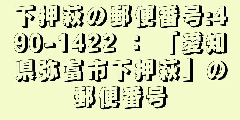 下押萩の郵便番号:490-1422 ： 「愛知県弥富市下押萩」の郵便番号