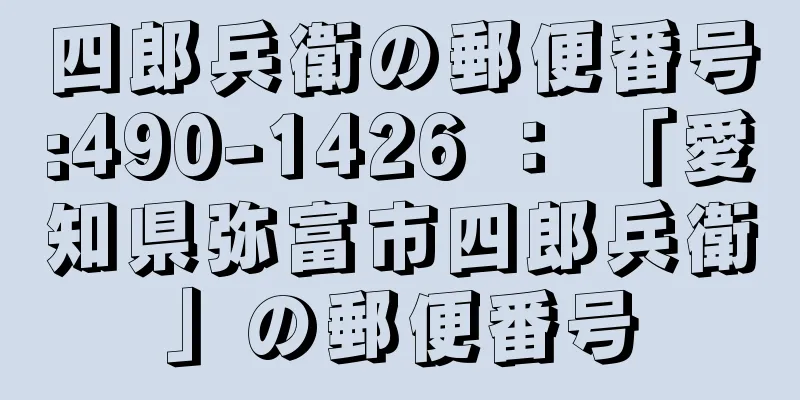 四郎兵衛の郵便番号:490-1426 ： 「愛知県弥富市四郎兵衛」の郵便番号