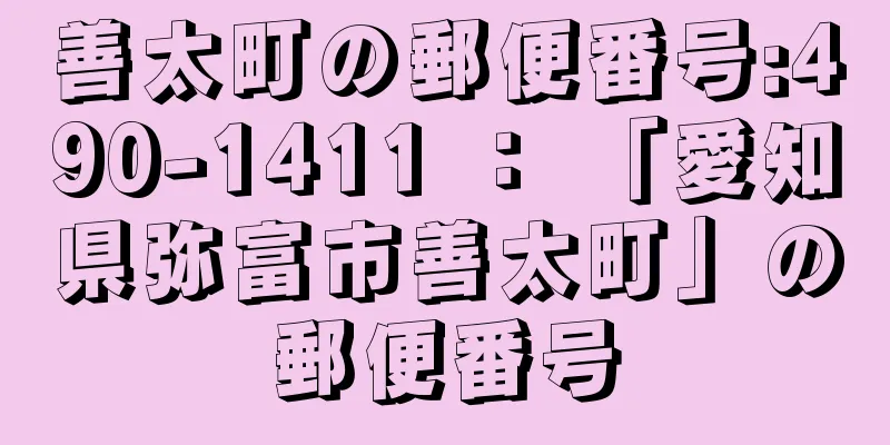 善太町の郵便番号:490-1411 ： 「愛知県弥富市善太町」の郵便番号