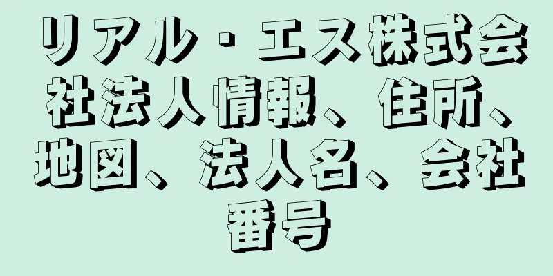 リアル・エス株式会社法人情報、住所、地図、法人名、会社番号