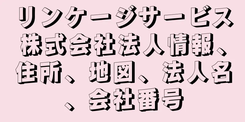 リンケージサービス株式会社法人情報、住所、地図、法人名、会社番号