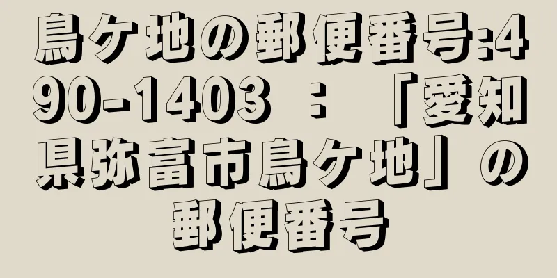 鳥ケ地の郵便番号:490-1403 ： 「愛知県弥富市鳥ケ地」の郵便番号