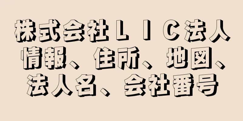 株式会社ＬＩＣ法人情報、住所、地図、法人名、会社番号
