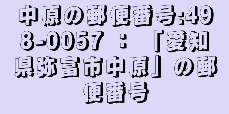 中原の郵便番号:498-0057 ： 「愛知県弥富市中原」の郵便番号