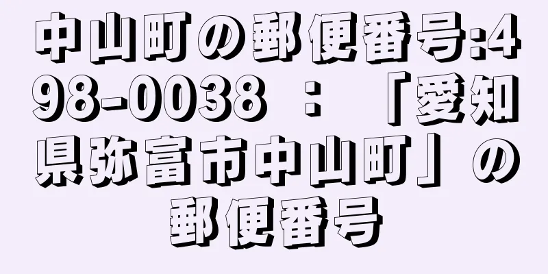 中山町の郵便番号:498-0038 ： 「愛知県弥富市中山町」の郵便番号