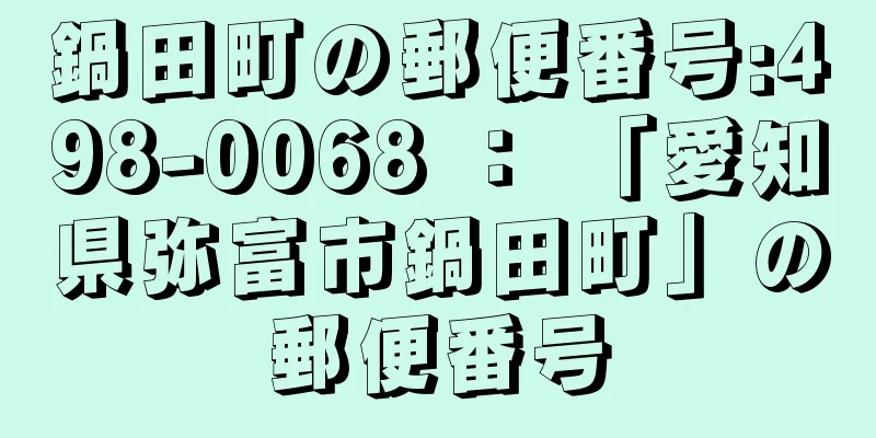 鍋田町の郵便番号:498-0068 ： 「愛知県弥富市鍋田町」の郵便番号