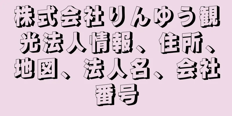 株式会社りんゆう観光法人情報、住所、地図、法人名、会社番号