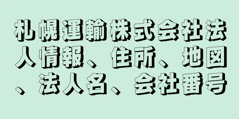 札幌運輸株式会社法人情報、住所、地図、法人名、会社番号