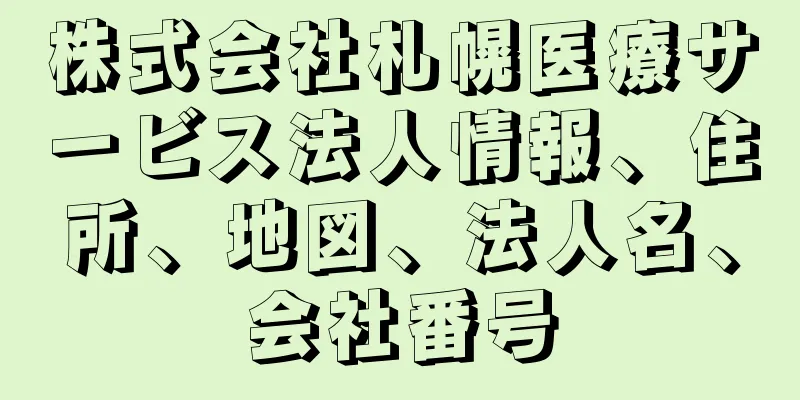 株式会社札幌医療サービス法人情報、住所、地図、法人名、会社番号