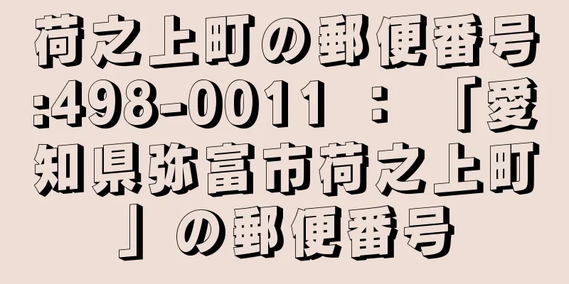 荷之上町の郵便番号:498-0011 ： 「愛知県弥富市荷之上町」の郵便番号