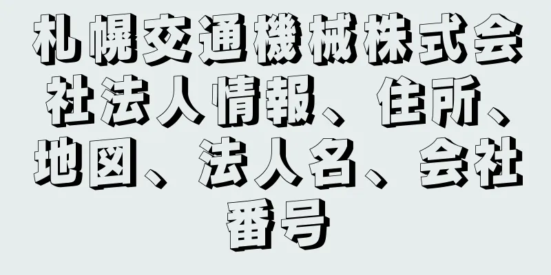 札幌交通機械株式会社法人情報、住所、地図、法人名、会社番号