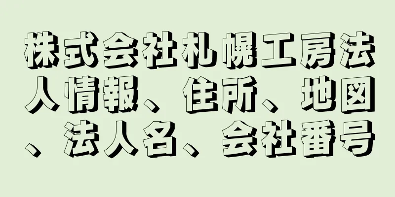 株式会社札幌工房法人情報、住所、地図、法人名、会社番号