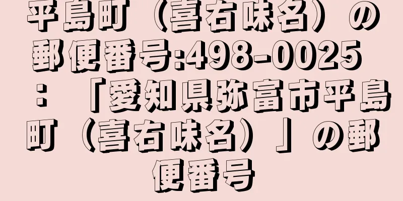 平島町（喜右味名）の郵便番号:498-0025 ： 「愛知県弥富市平島町（喜右味名）」の郵便番号