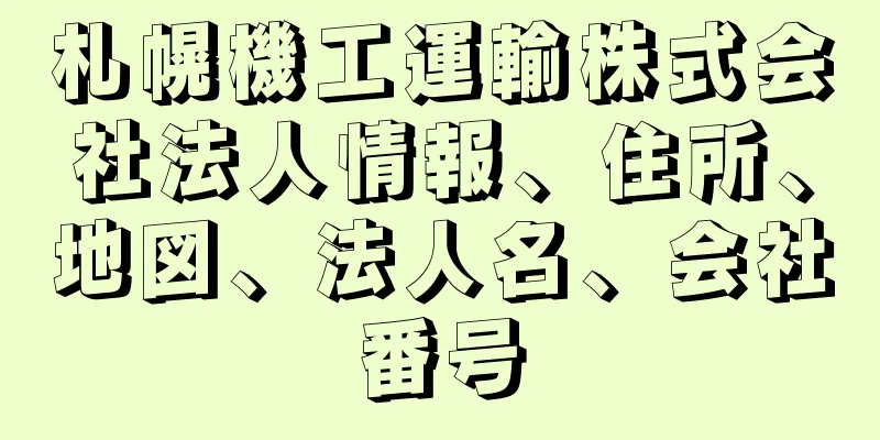 札幌機工運輸株式会社法人情報、住所、地図、法人名、会社番号