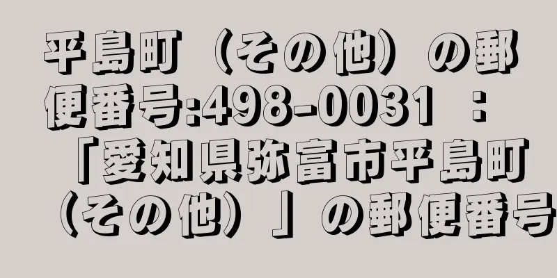 平島町（その他）の郵便番号:498-0031 ： 「愛知県弥富市平島町（その他）」の郵便番号