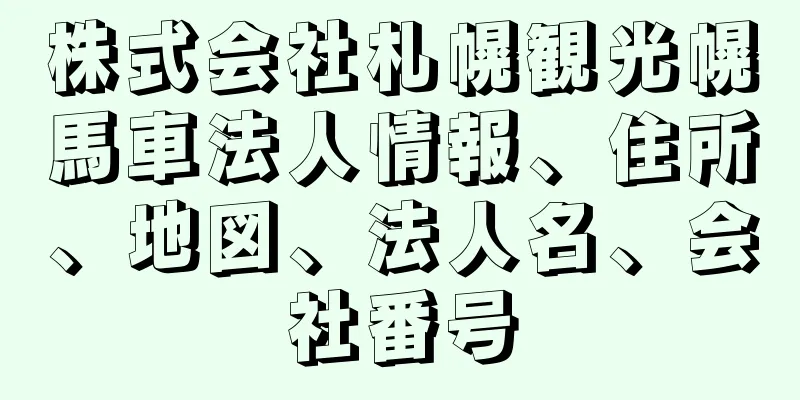 株式会社札幌観光幌馬車法人情報、住所、地図、法人名、会社番号