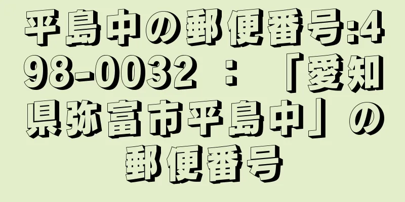 平島中の郵便番号:498-0032 ： 「愛知県弥富市平島中」の郵便番号