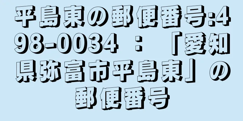 平島東の郵便番号:498-0034 ： 「愛知県弥富市平島東」の郵便番号