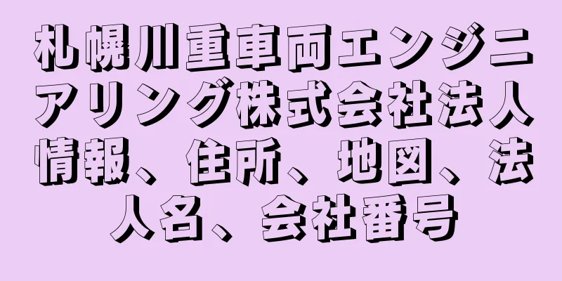 札幌川重車両エンジニアリング株式会社法人情報、住所、地図、法人名、会社番号