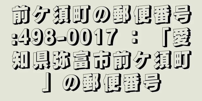 前ケ須町の郵便番号:498-0017 ： 「愛知県弥富市前ケ須町」の郵便番号