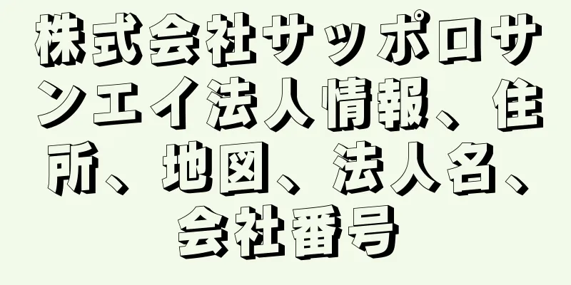 株式会社サッポロサンエイ法人情報、住所、地図、法人名、会社番号