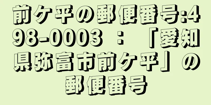 前ケ平の郵便番号:498-0003 ： 「愛知県弥富市前ケ平」の郵便番号